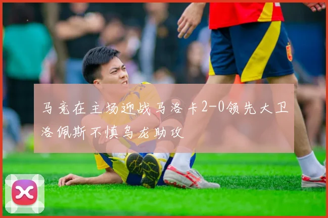 马竞在主场迎战马洛卡2-0领先大卫洛佩斯不慎乌龙助攻