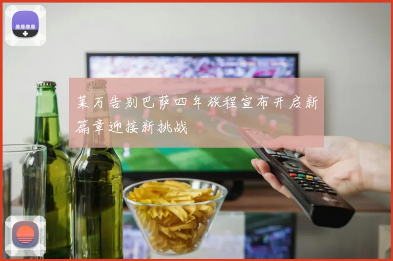 莱万告别巴萨四年旅程宣布开启新篇章迎接新挑战