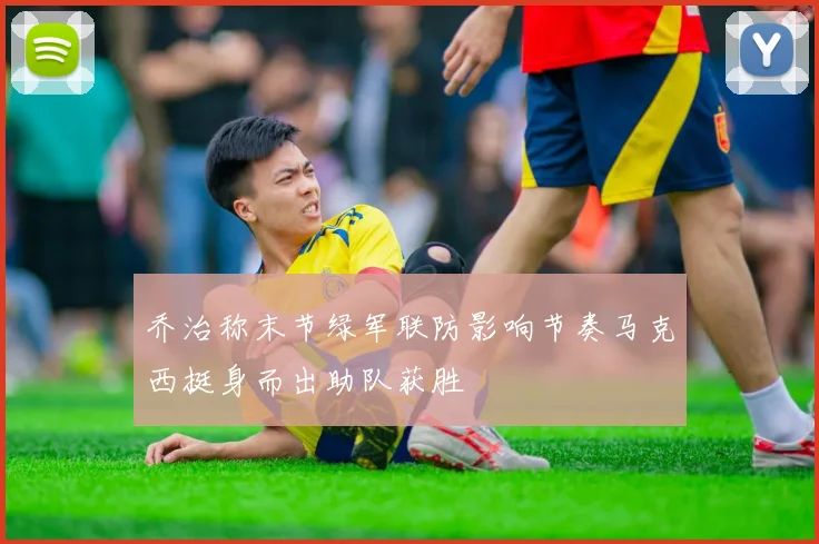 乔治称末节绿军联防影响节奏马克西挺身而出助队获胜
